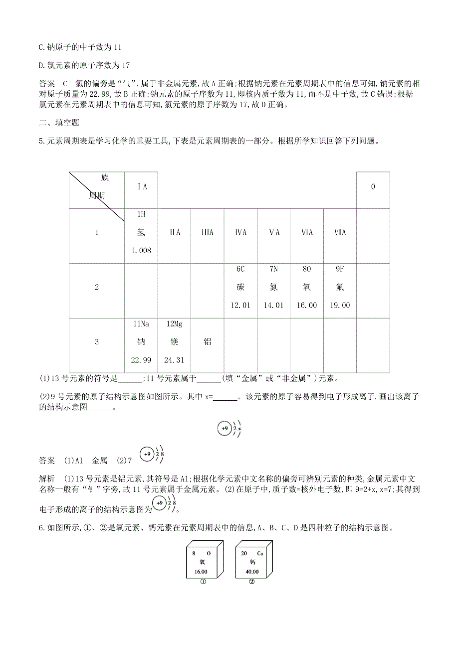 人教版九年级化学上册第三单元物质构成的奥秘课题元素课时检测新版新人教版_第2页