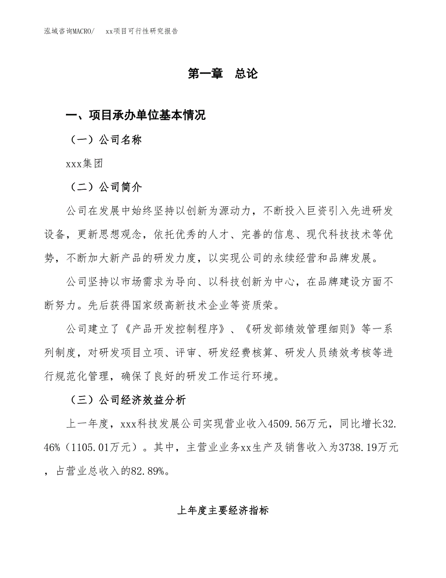 （模板参考）某县xx项目可行性研究报告(投资9937.68万元，51亩）_第4页