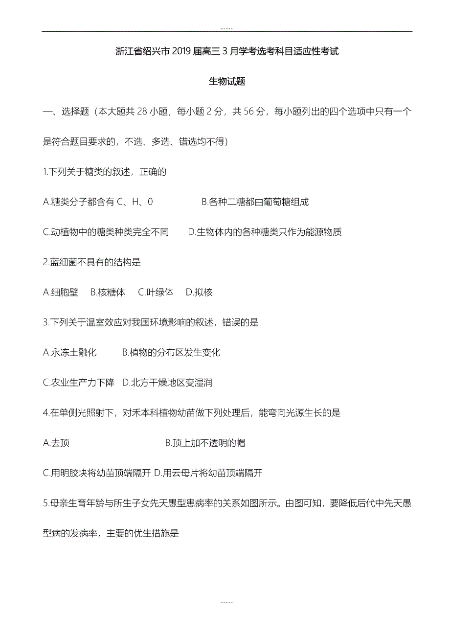 精选浙江省绍兴市2019届高三3月学考选考科目适应性考试生物试题word版有全部答案_第1页