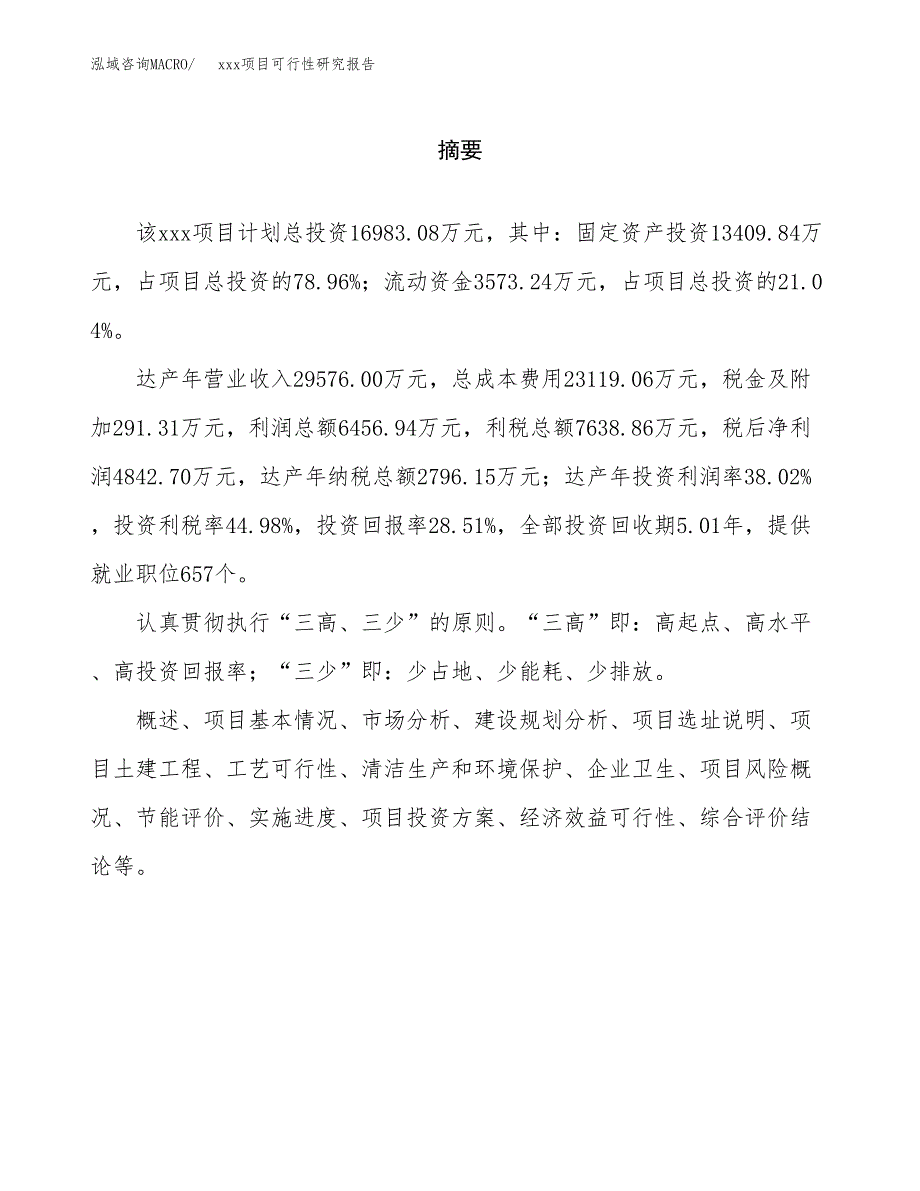 （模板参考）xx经济开发区xx项目可行性研究报告(投资18685.15万元，86亩）_第2页