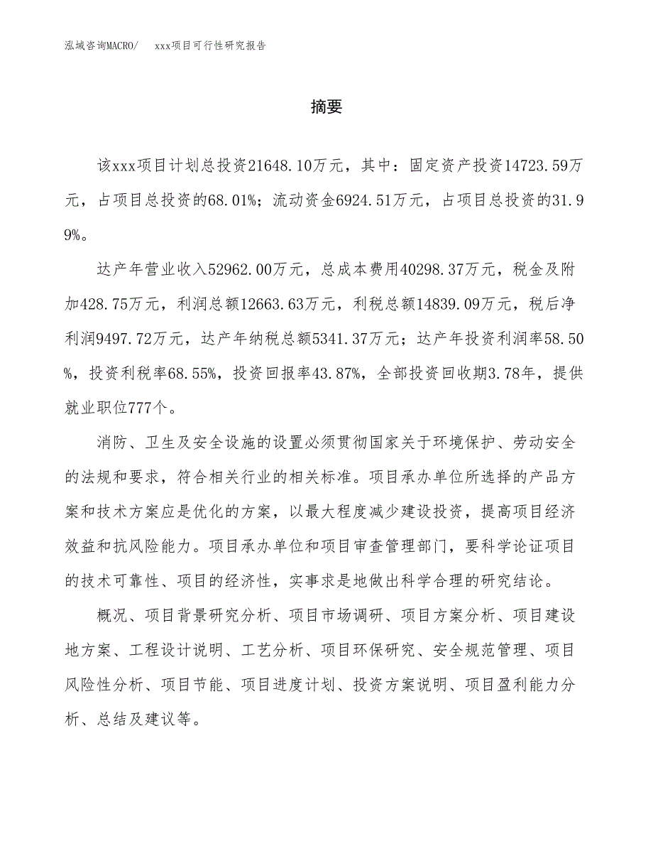 （模板参考）某县xx项目可行性研究报告(投资21477.45万元，83亩）_第2页