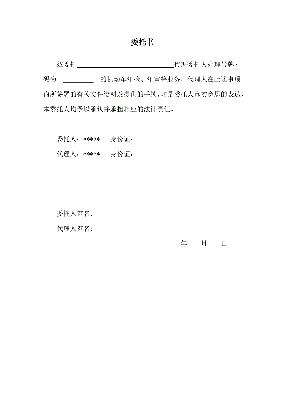 行驶证 年审 委托书.doc_第1页