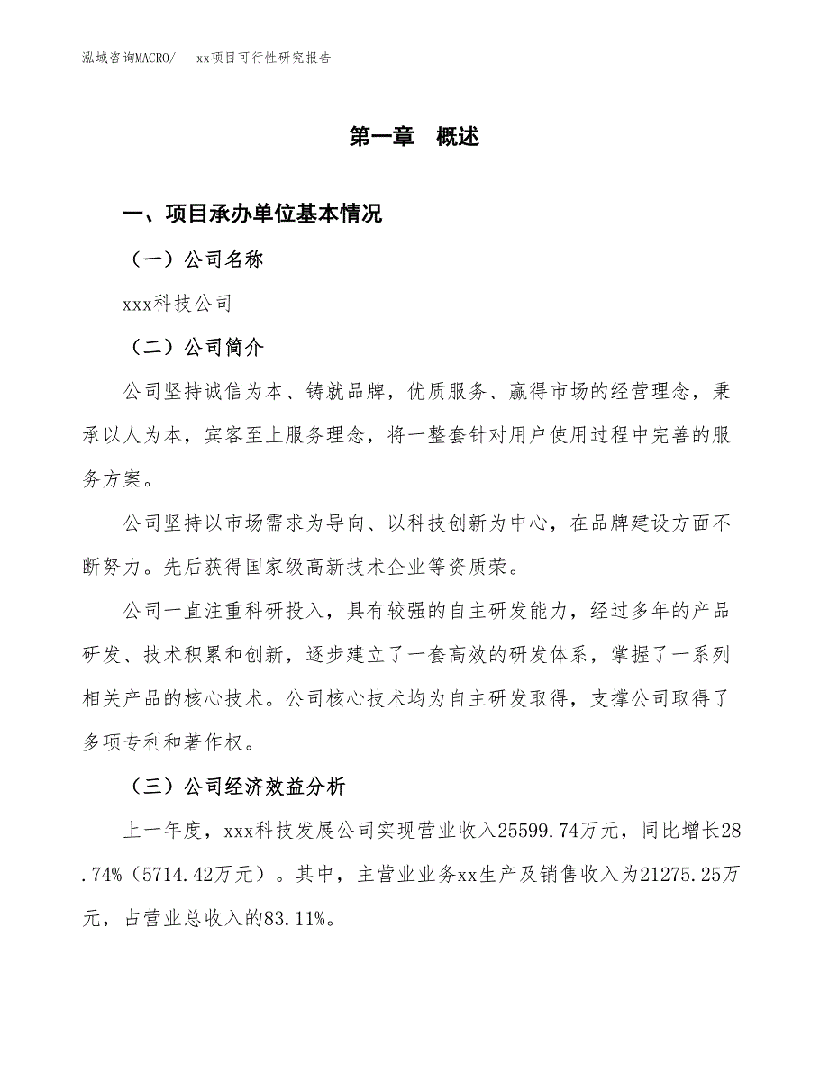 （模板参考）某县xx项目可行性研究报告(投资9524.86万元，40亩）_第4页