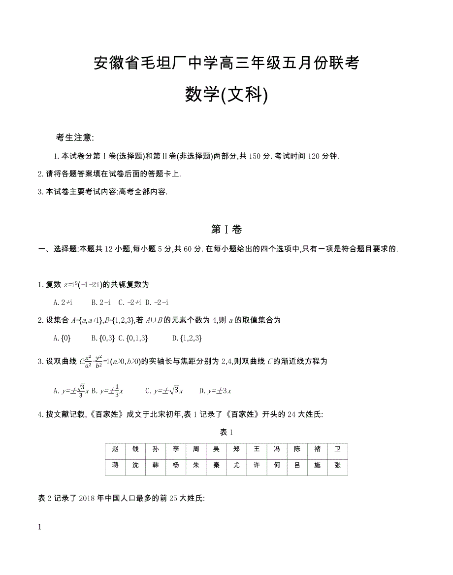 安徽省毛坦厂中学2019届高三5月联考试题数学（文）附答案_第1页