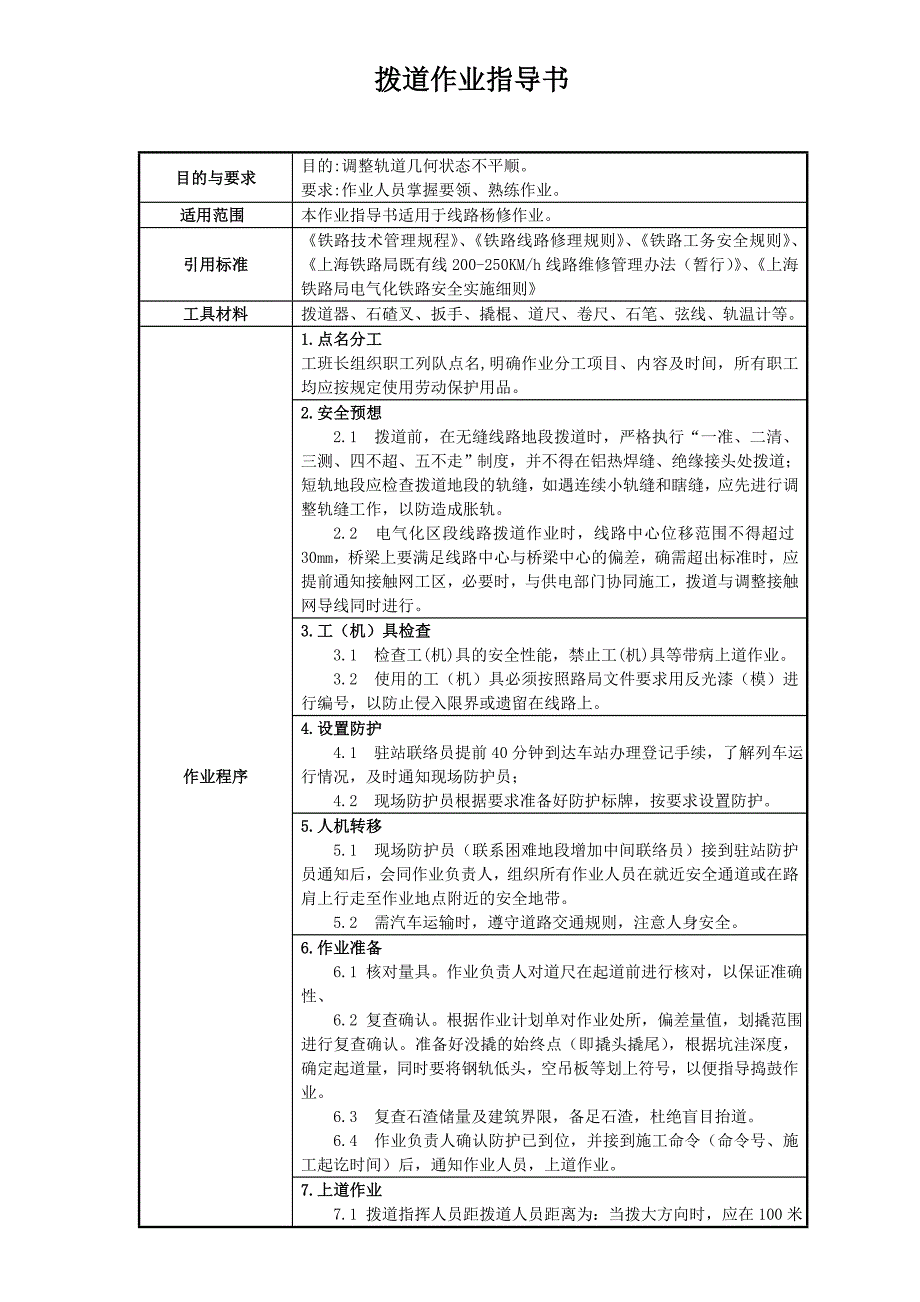 拨道作业指导书.doc_第1页