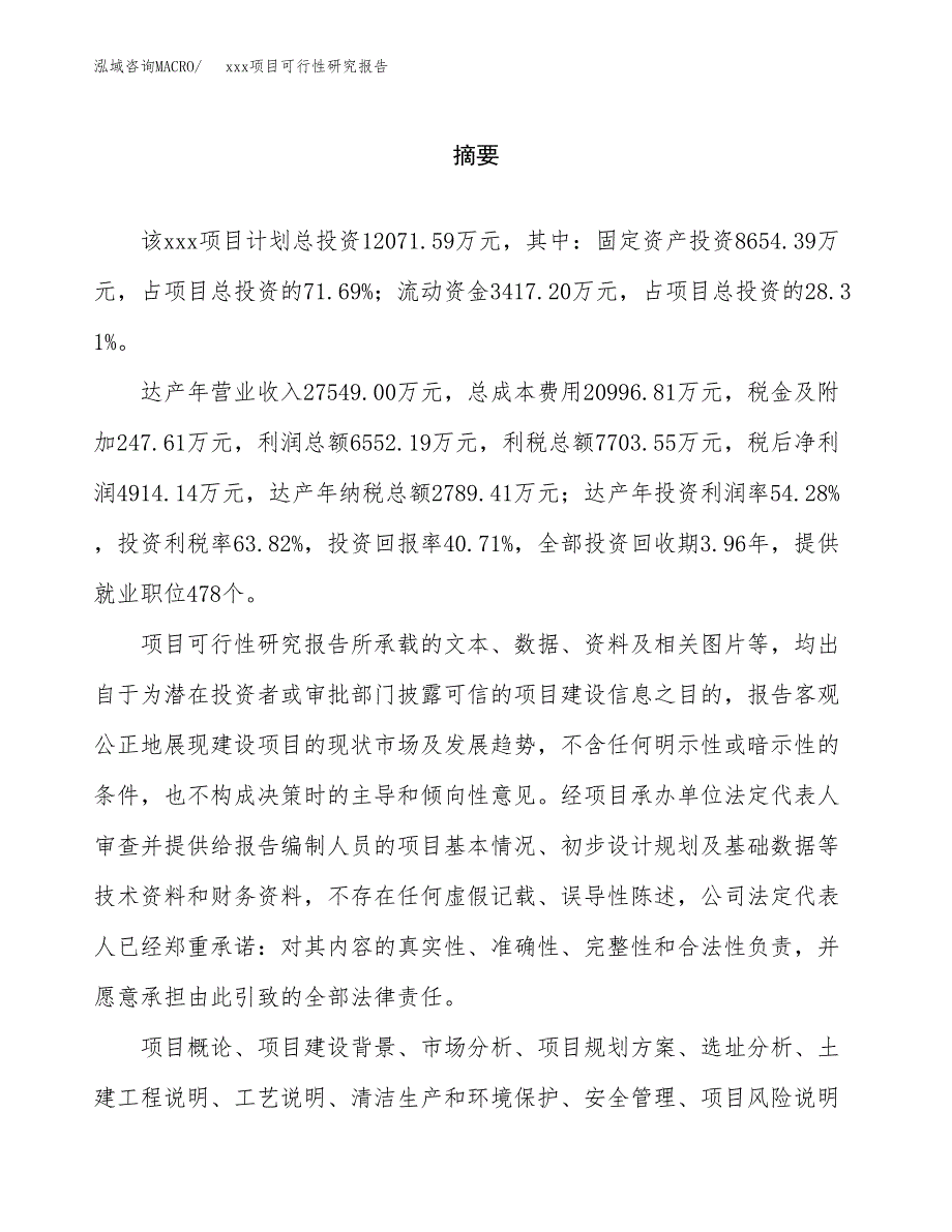 （模板参考）某工业园xxx项目可行性研究报告(投资7250.40万元，30亩）_第2页