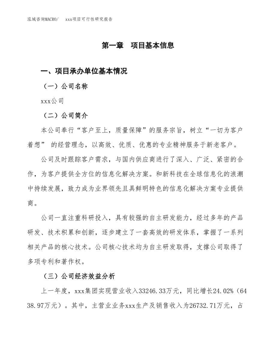 （模板参考）某某县xx项目可行性研究报告(投资17111.46万元，81亩）_第5页