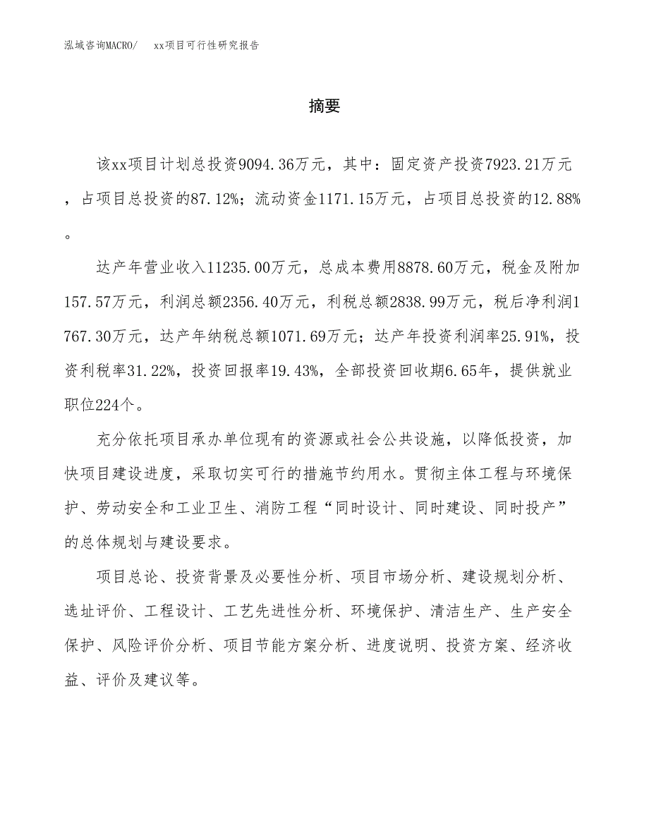 （模板参考）xx县xx项目可行性研究报告(投资9609.65万元，39亩）_第2页