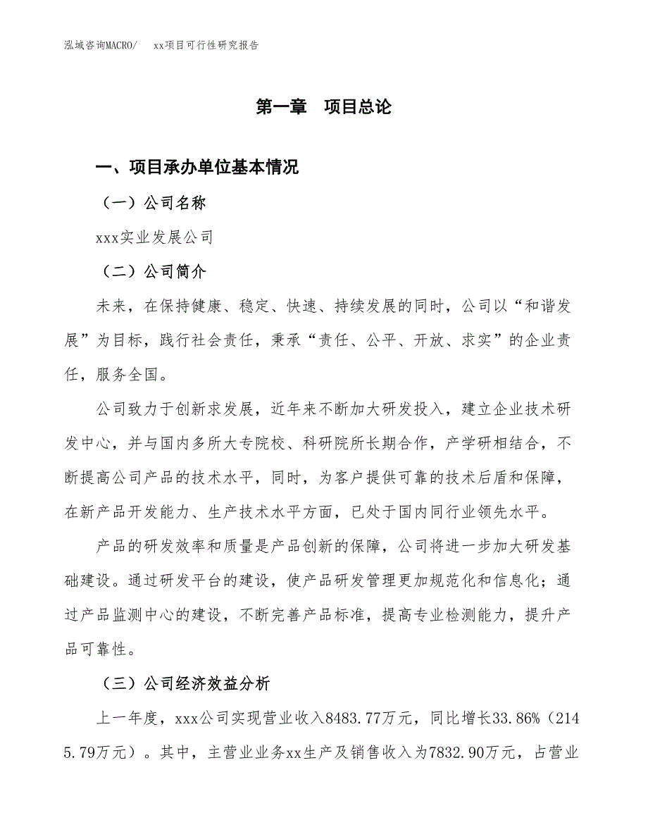 （模板参考）xx县xx项目可行性研究报告(投资9609.65万元，39亩）_第4页