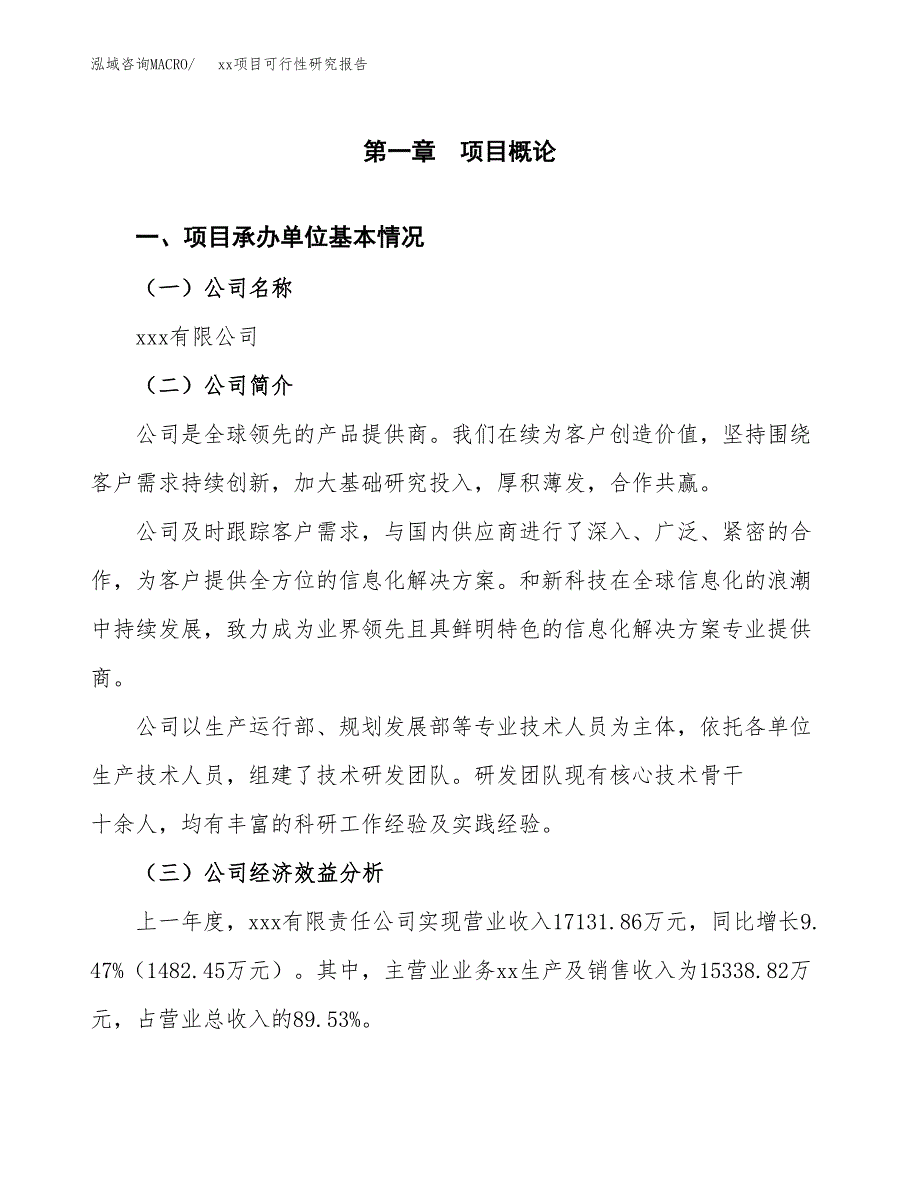 （模板参考）某某工业园xxx项目可行性研究报告(投资4296.03万元，20亩）_第4页