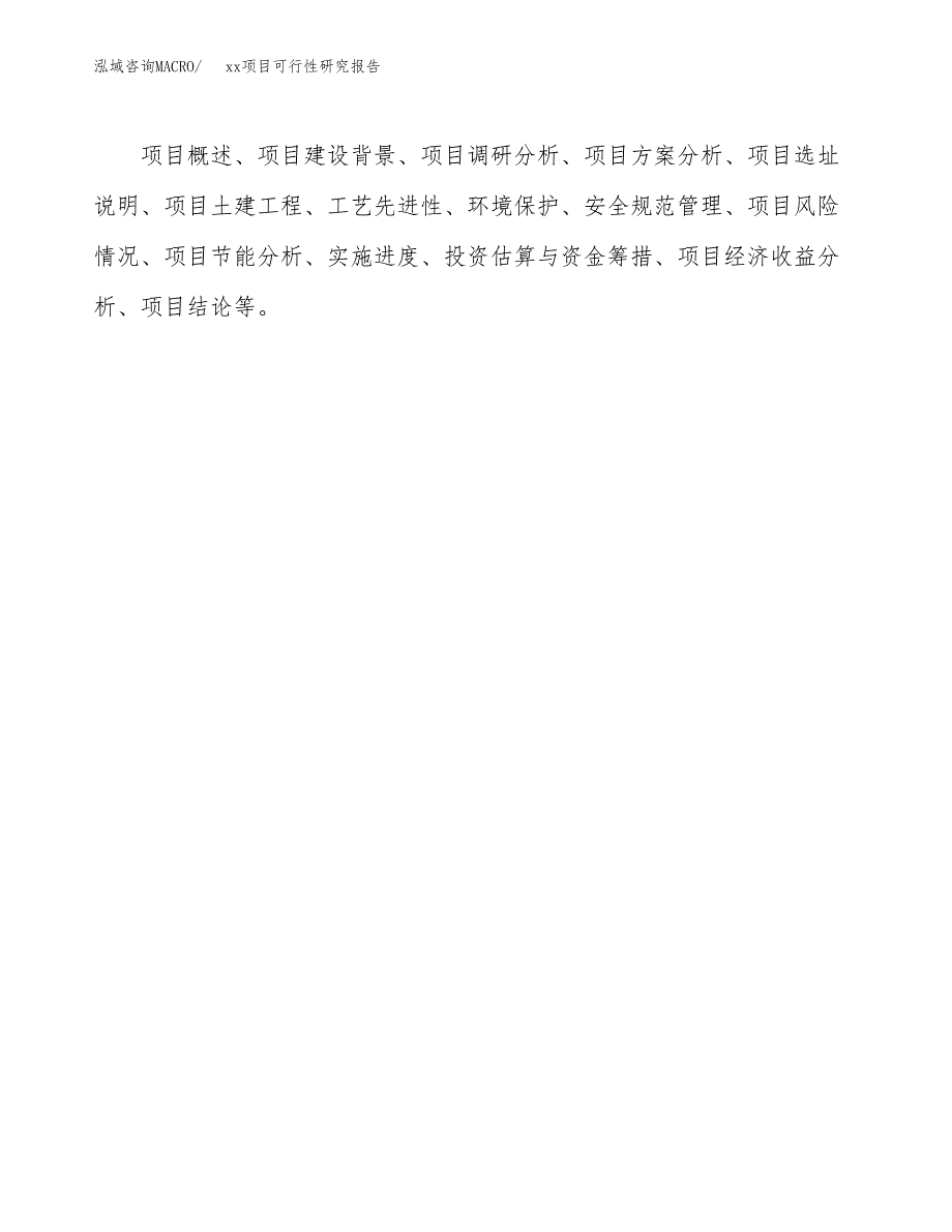 （模板参考）xx工业园区xxx项目可行性研究报告(投资5892.61万元，21亩）_第3页