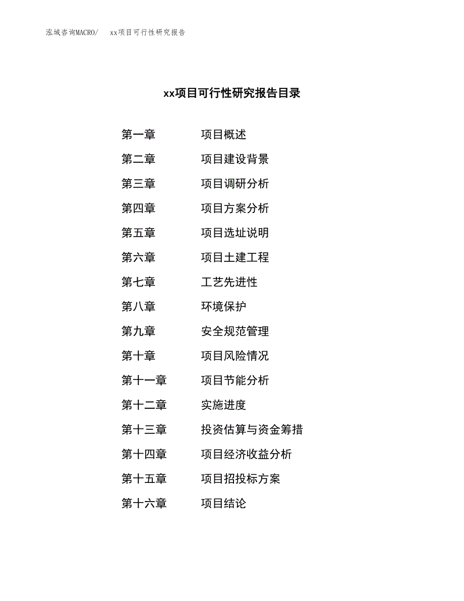 （模板参考）xx工业园区xxx项目可行性研究报告(投资5892.61万元，21亩）_第4页