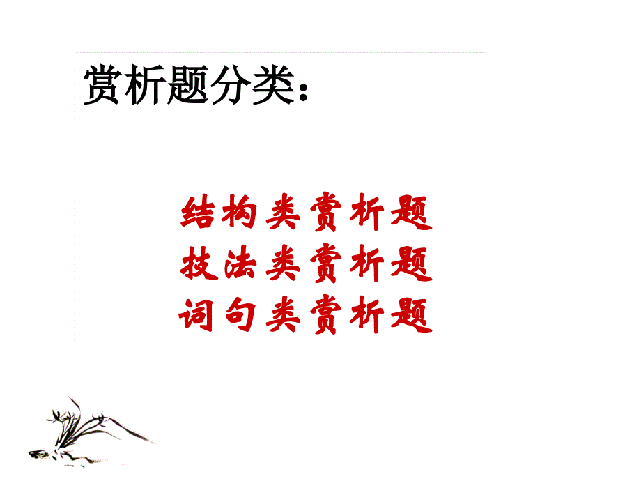 文学类文本阅读题型和解题技巧  赏析题_第3页