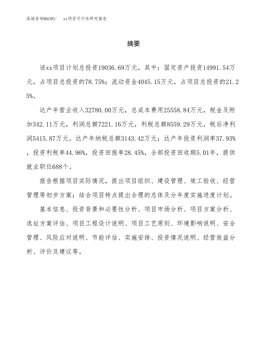 （模板参考）某某经济开发区xx项目可行性研究报告(投资7250.40万元，30亩）_第2页