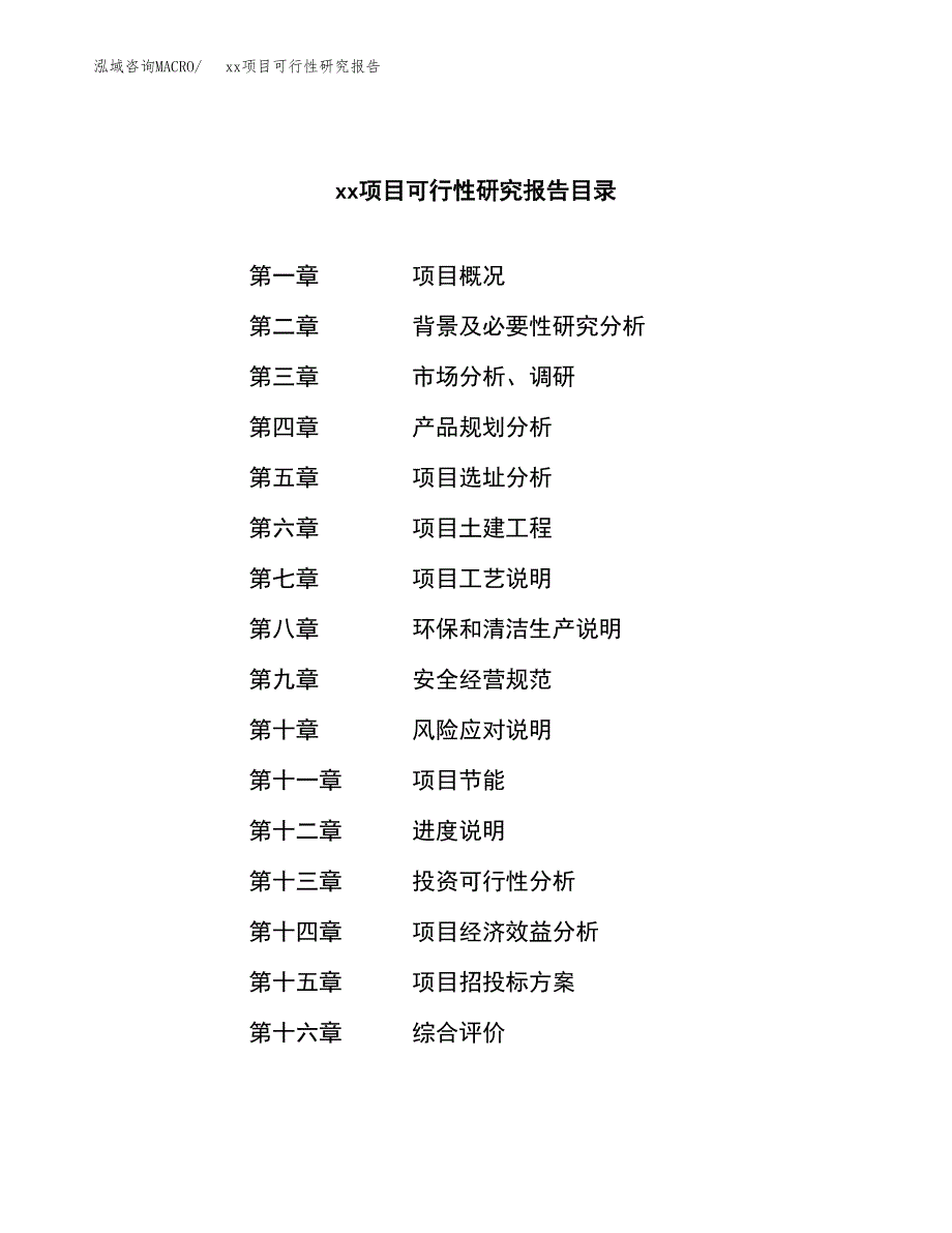 （模板参考）xxx工业园区xxx项目可行性研究报告(投资3986.20万元，17亩）_第4页