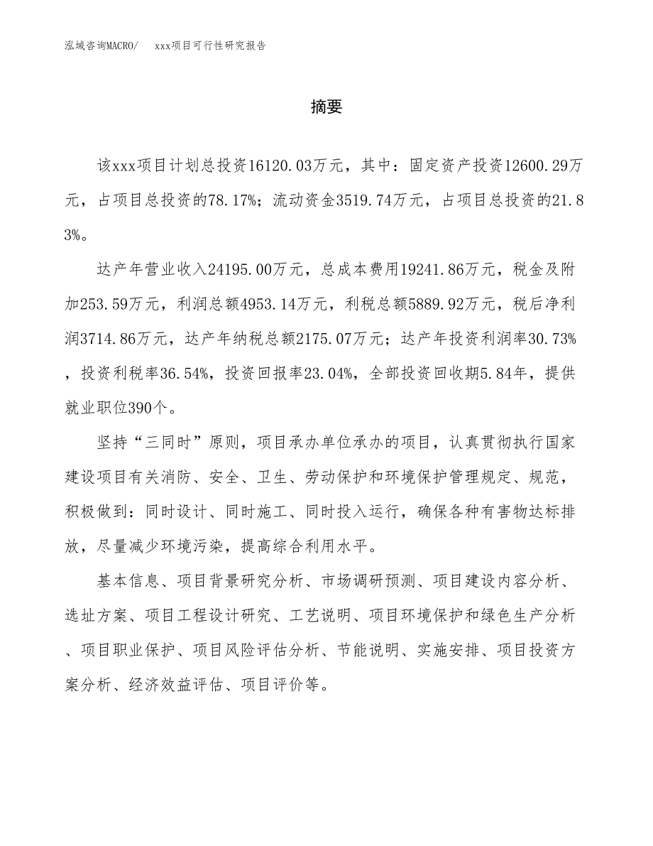 （模板参考）某某工业园xxx项目可行性研究报告(投资5779.93万元，29亩）_第2页