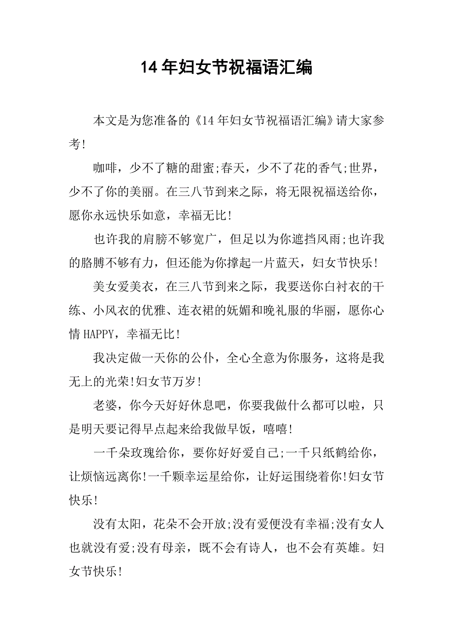 14年妇女节祝福语汇编_第1页