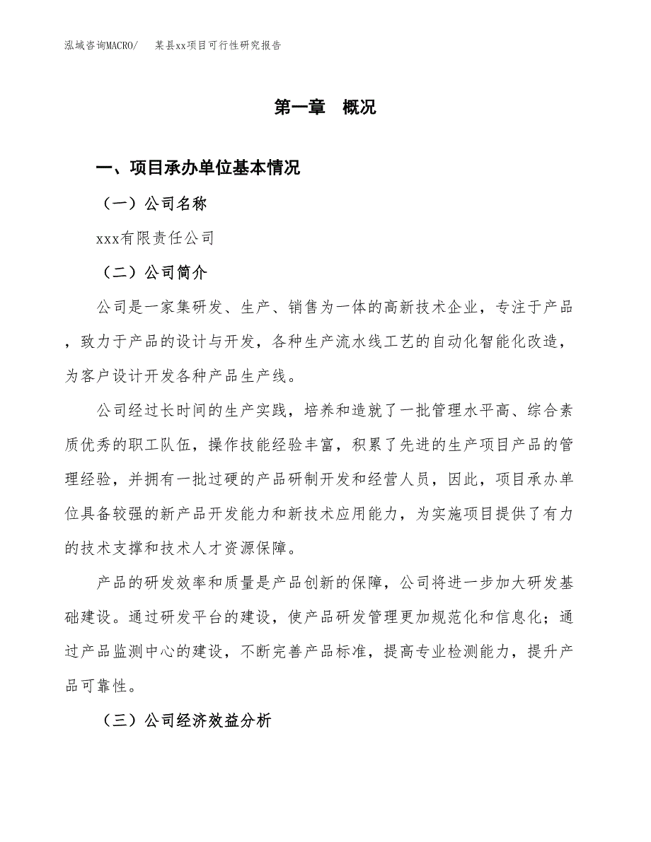 （模板参考）xxx县xx项目可行性研究报告(投资12685.21万元，57亩）_第4页