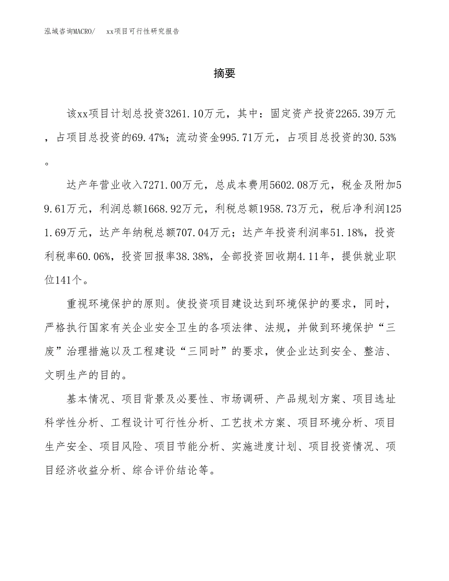 （模板参考）xx工业园xxx项目可行性研究报告(投资14379.46万元，59亩）_第2页