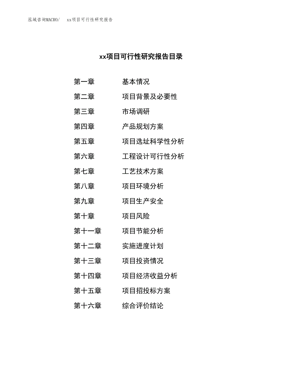 （模板参考）xx工业园xxx项目可行性研究报告(投资14379.46万元，59亩）_第3页