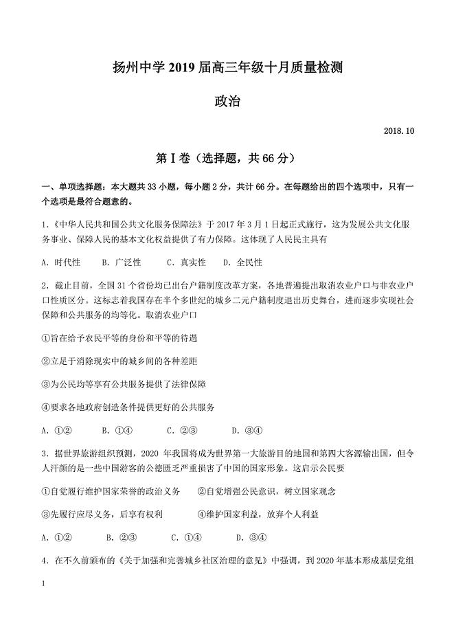 江苏省2019届高三上学期10月月考政治试卷含答案