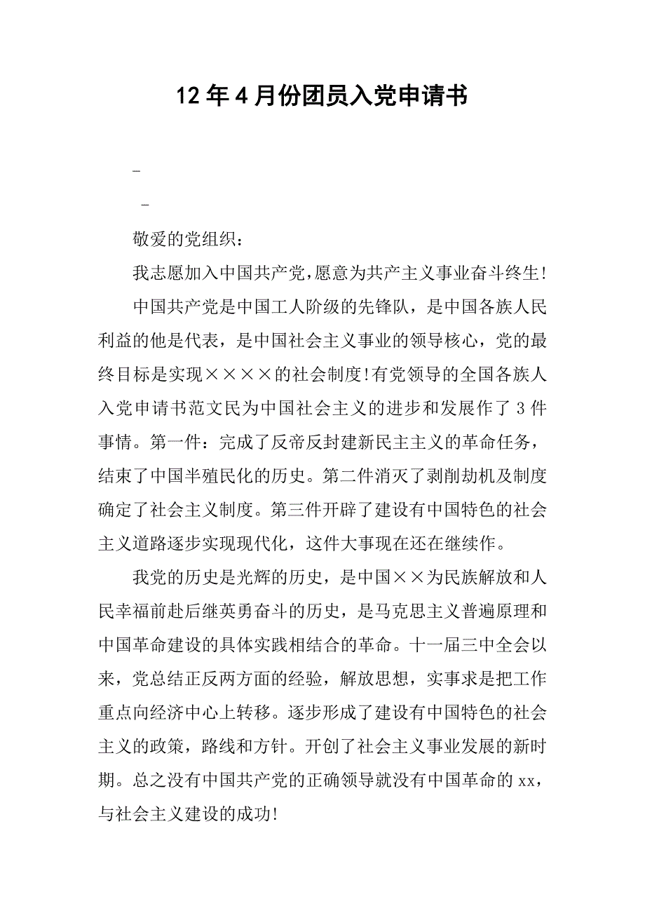 12年4月份团员入党申请书_第1页