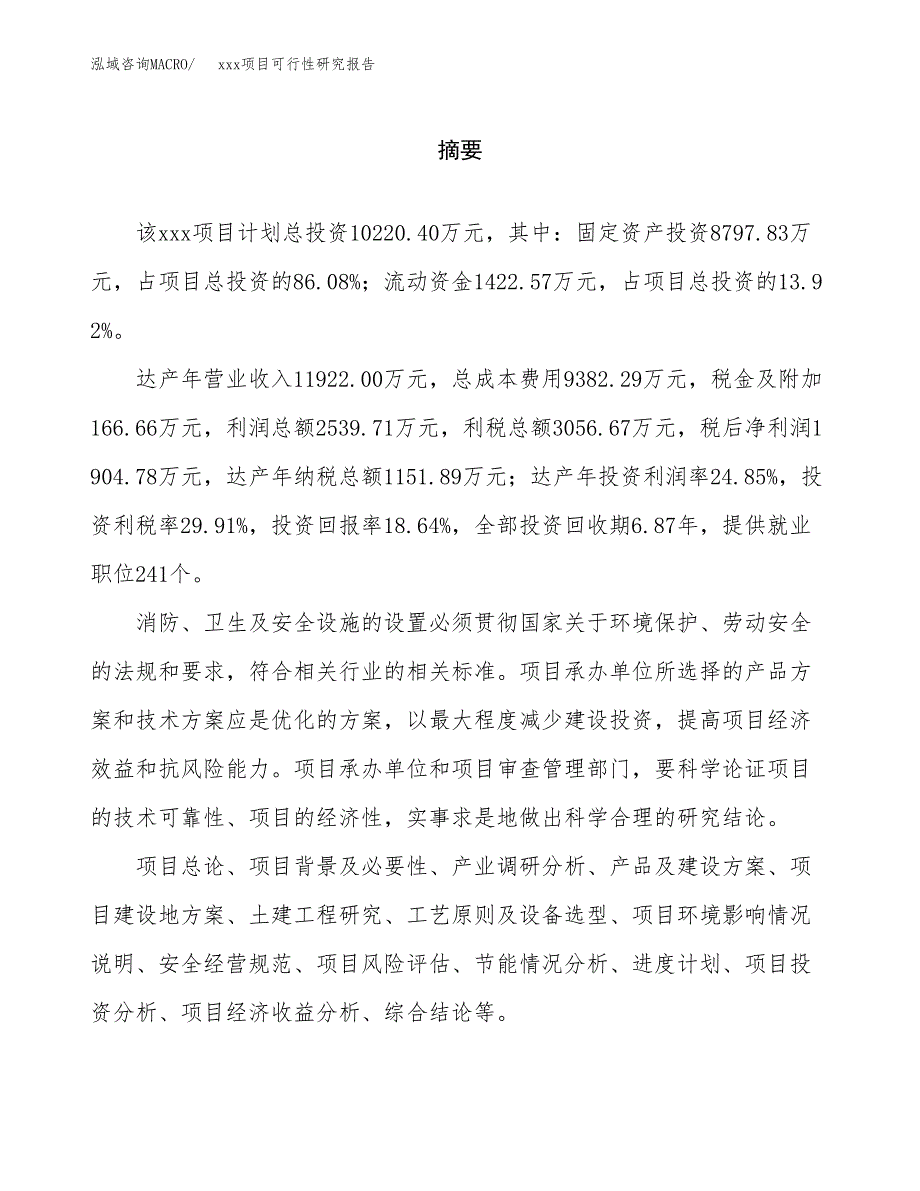 （模板参考）xx经济开发区xx项目可行性研究报告(投资19375.56万元，88亩）_第2页