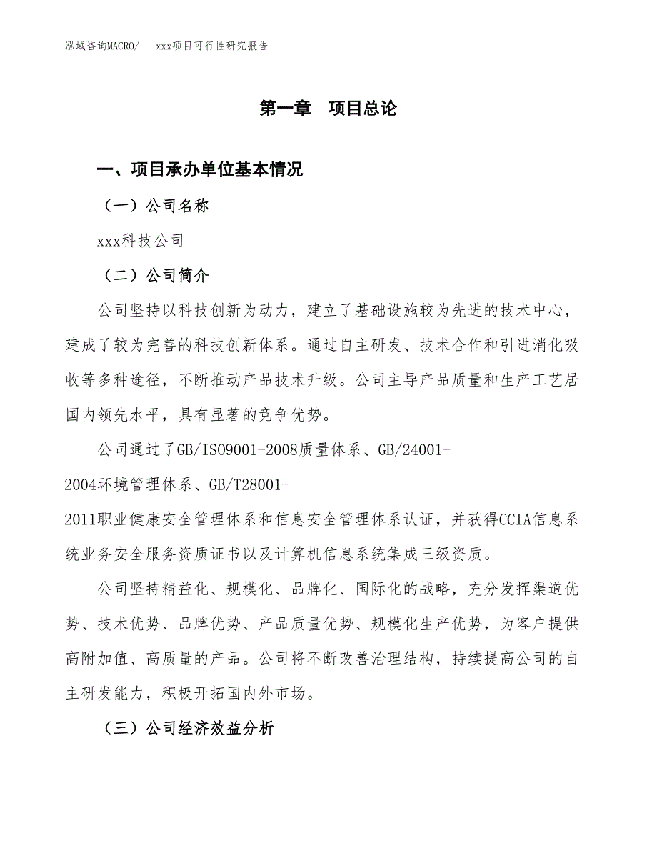 （模板参考）xx经济开发区xx项目可行性研究报告(投资19375.56万元，88亩）_第4页