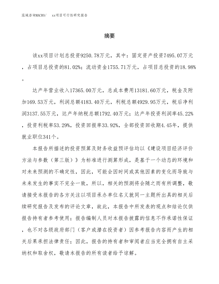 （模板参考）某经济开发区xx项目可行性研究报告(投资17373.29万元，65亩）_第2页