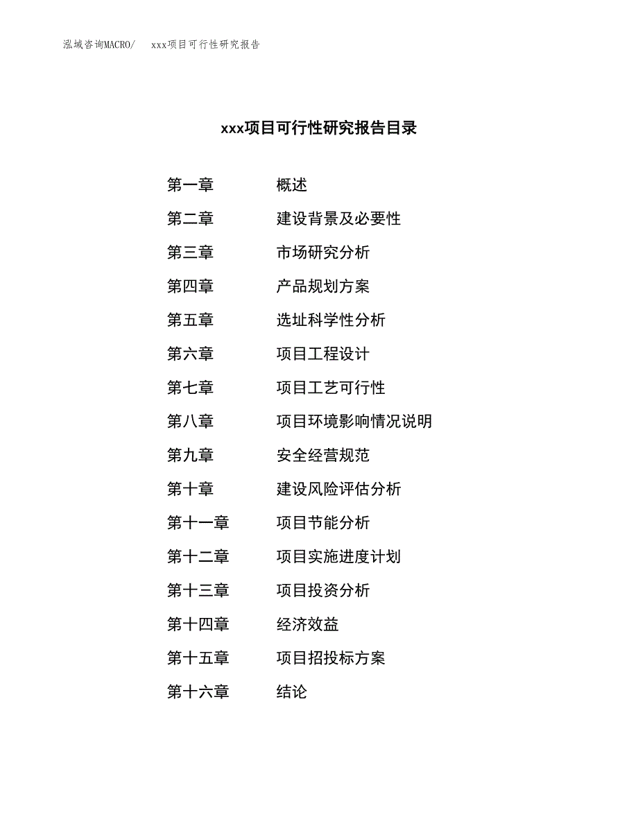 （模板参考）xx工业园区xxx项目可行性研究报告(投资18539.96万元，72亩）_第3页