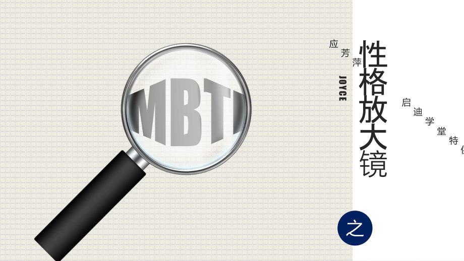 MBTI之性格放大镜（NT）课程培训PPT课件_第1页
