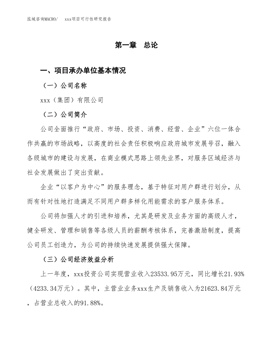 （模板参考）xx工业园区xxx项目可行性研究报告(投资4229.80万元，17亩）_第4页