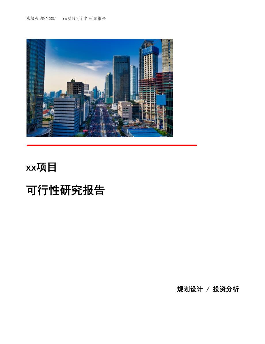 （模板参考）xxx经济开发区xx项目可行性研究报告(投资8373.64万元，42亩）_第1页