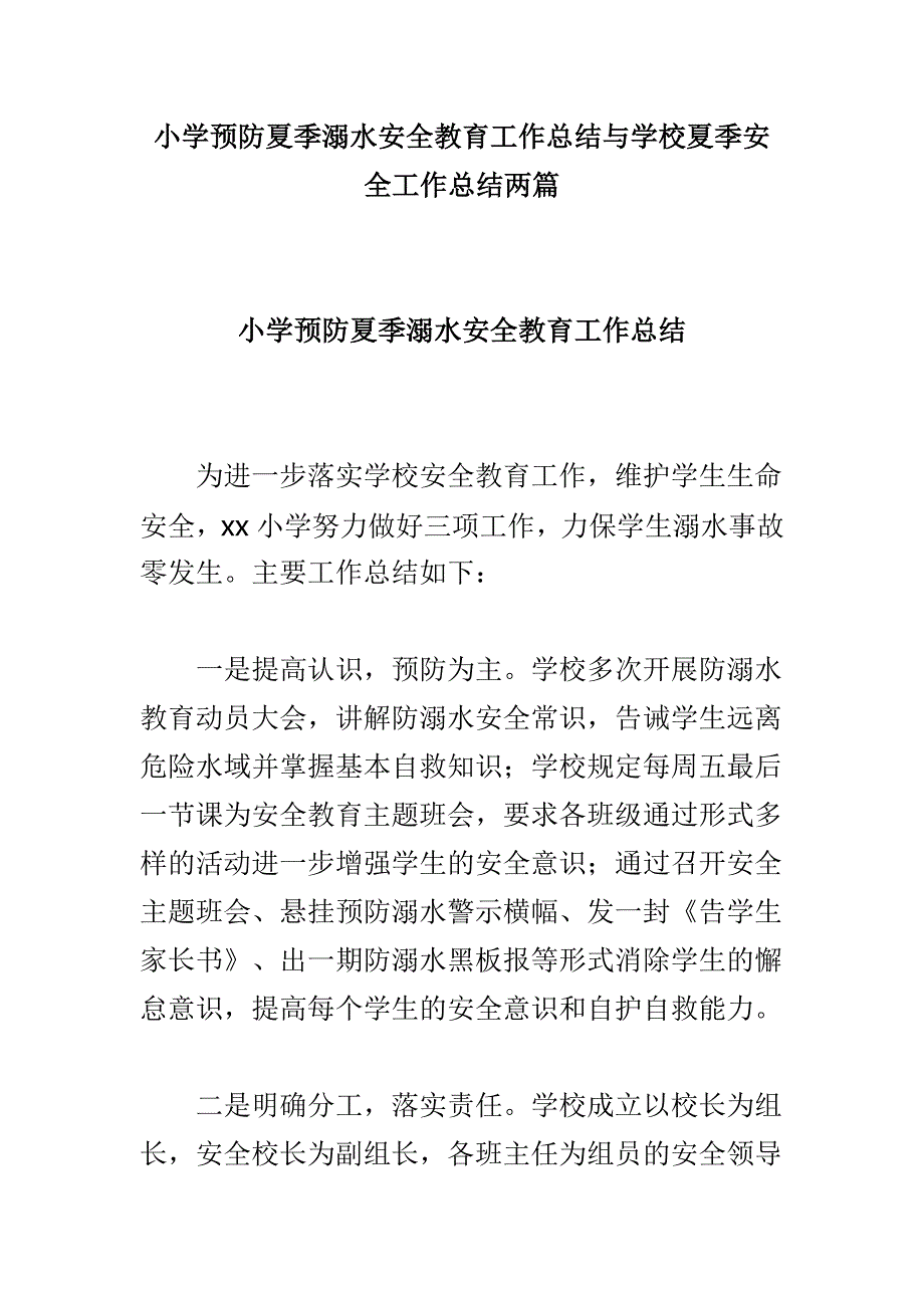 小学预防夏季溺水安全教育工作总结与学校夏季安全工作总结两篇_第1页