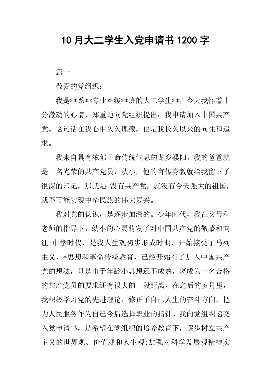 10月大二学生入党申请书1200字_第1页