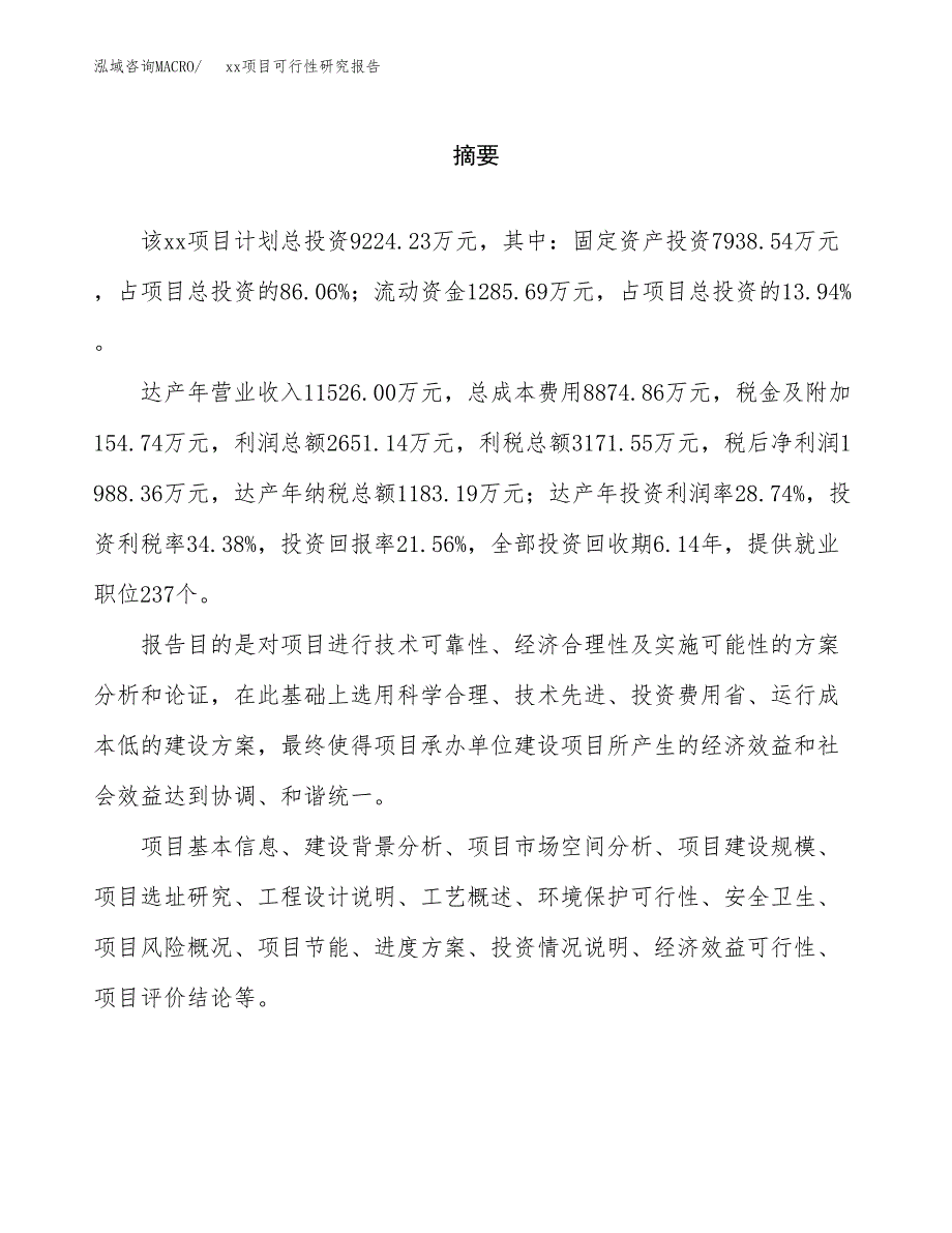 （模板参考）某经济开发区xx项目可行性研究报告(投资16882.73万元，83亩）_第2页