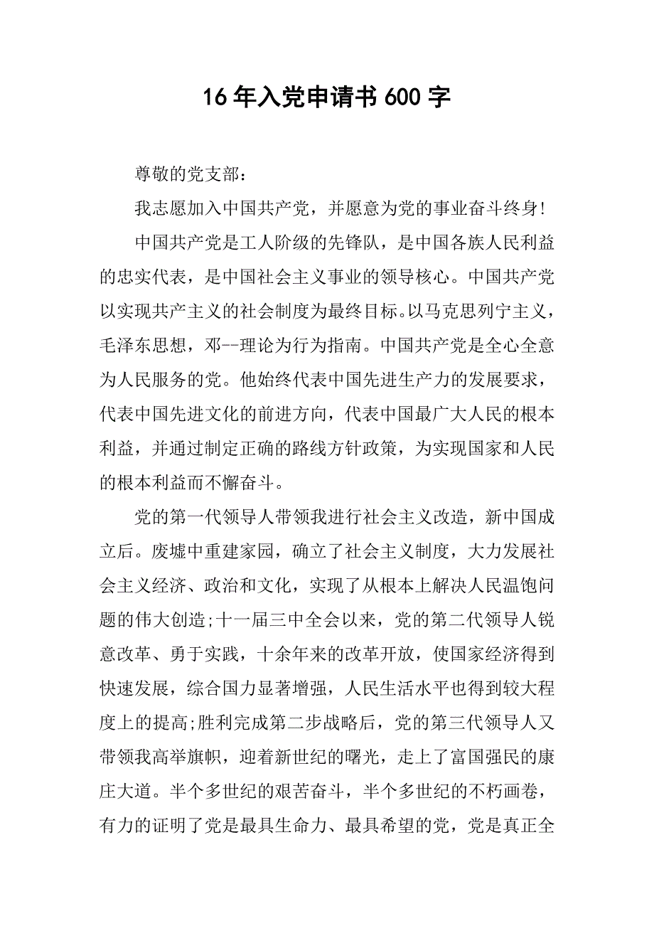 16年入党申请书600字_第1页