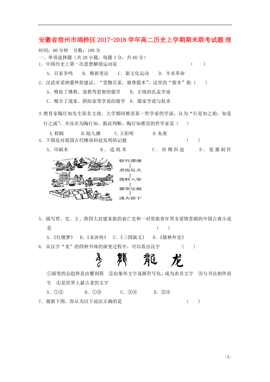 安徽省宿州市埇桥区2017_2018学年高二历史上学期期末联考试题理201804281232 - 副本_第1页