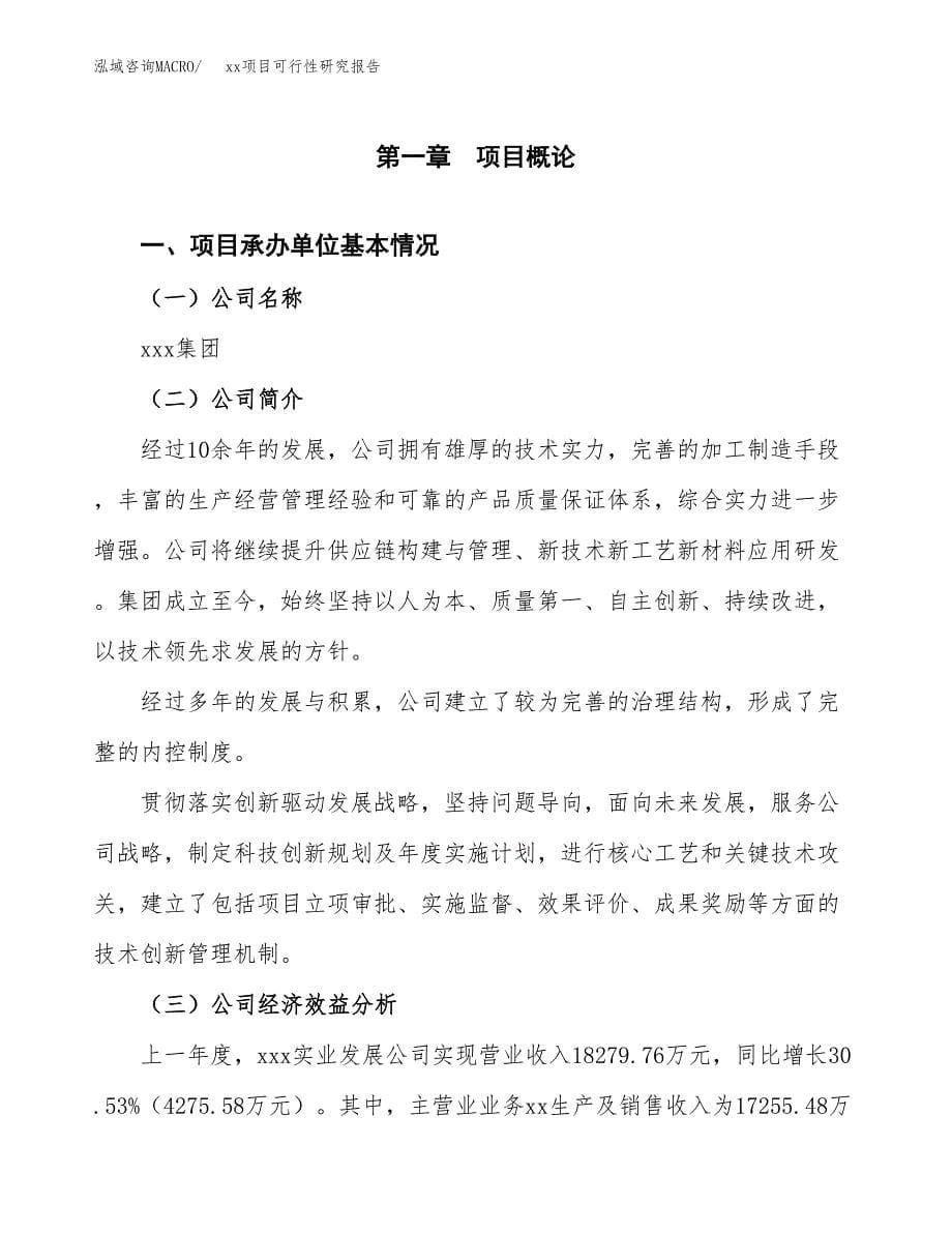 （模板参考）某工业园区xxx项目可行性研究报告(投资19054.88万元，82亩）_第5页