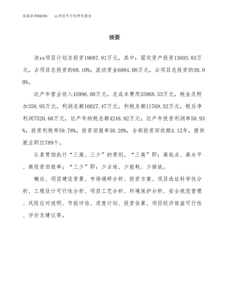 （模板参考）某经济开发区xx项目可行性研究报告(投资11691.87万元，55亩）_第2页