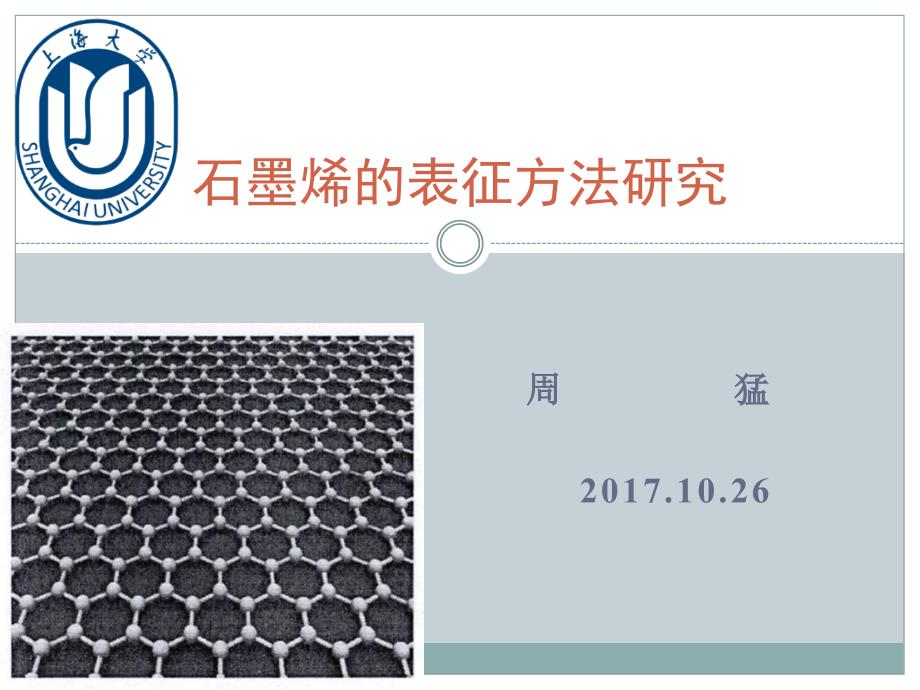 石墨烯的表征方法_第1页