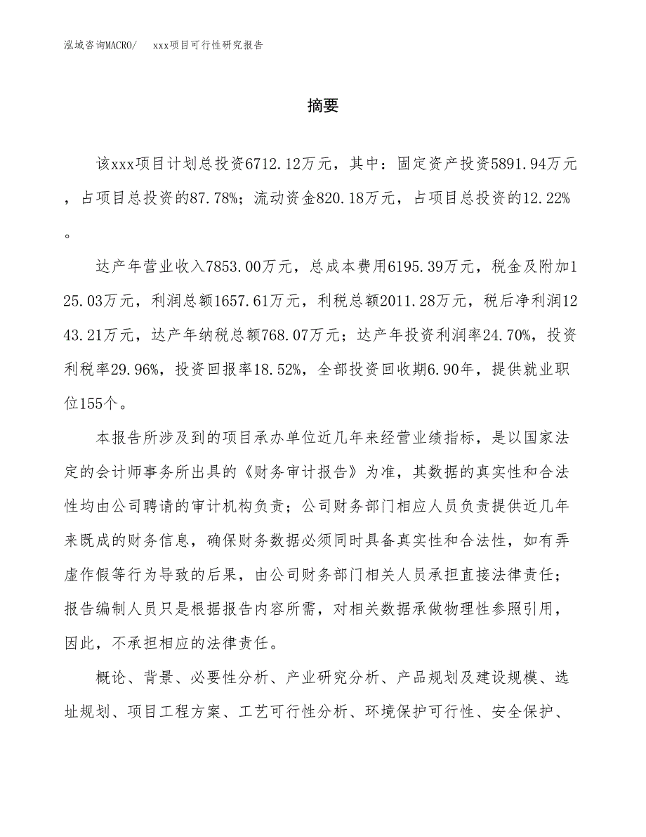 （模板参考）xx经济开发区xx项目可行性研究报告(投资5476.57万元，29亩）_第2页