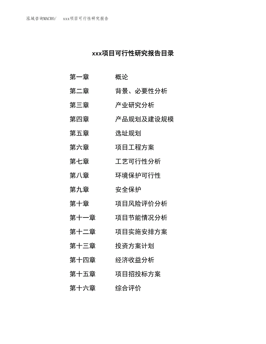 （模板参考）xx经济开发区xx项目可行性研究报告(投资5476.57万元，29亩）_第4页