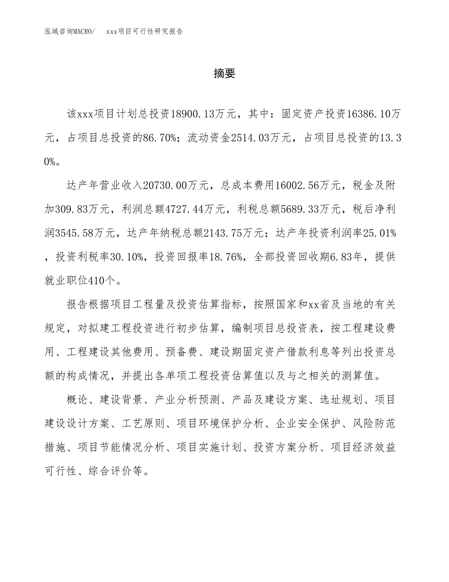 （模板参考）xx工业园xxx项目可行性研究报告(投资22212.87万元，87亩）_第2页