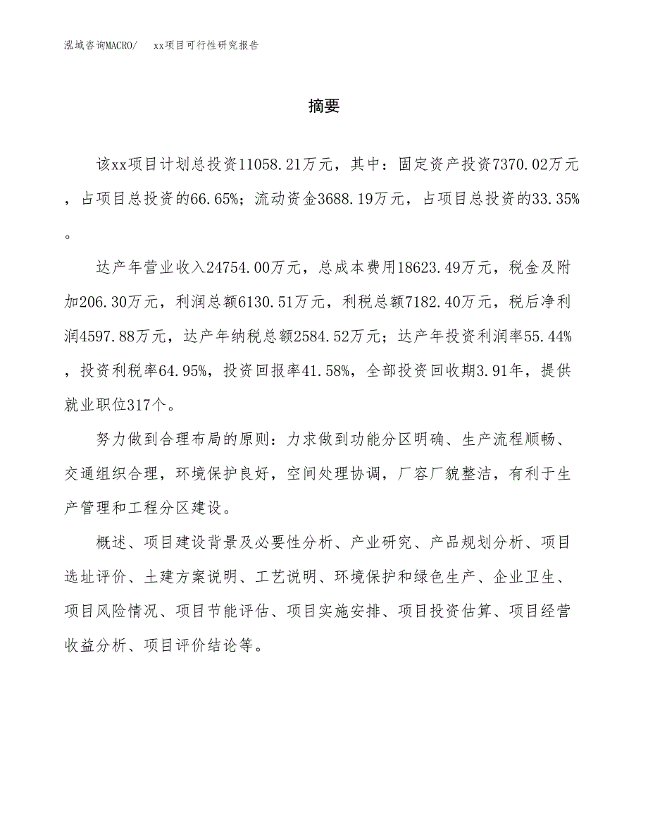 （模板参考）某经济开发区xx项目可行性研究报告(投资6582.91万元，29亩）_第2页