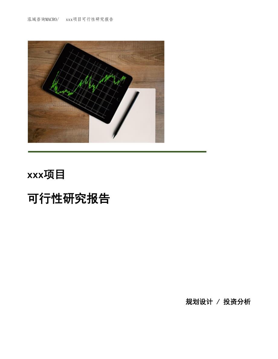 （模板参考）xxx市xxx项目可行性研究报告(投资17342.18万元，87亩）_第1页