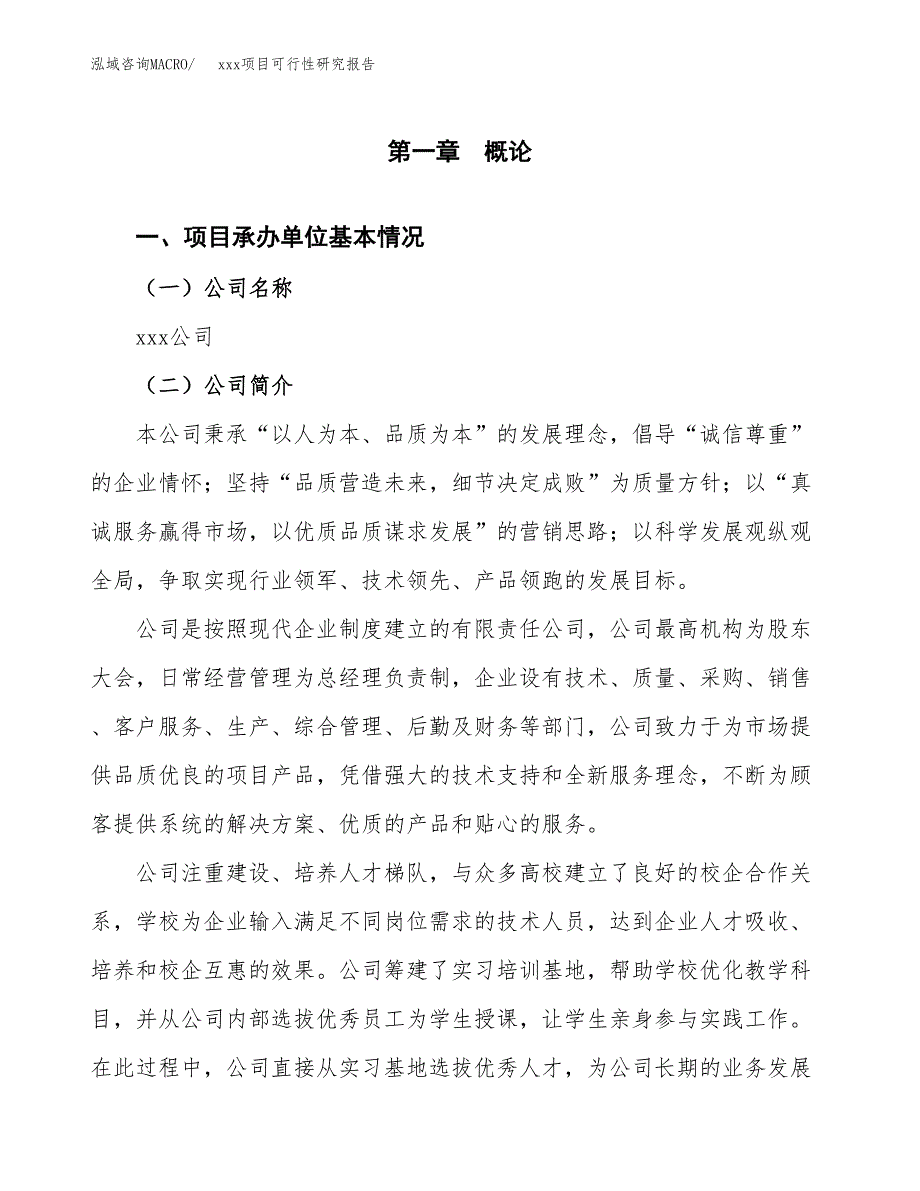 （模板参考）xxx市xxx项目可行性研究报告(投资17342.18万元，87亩）_第4页