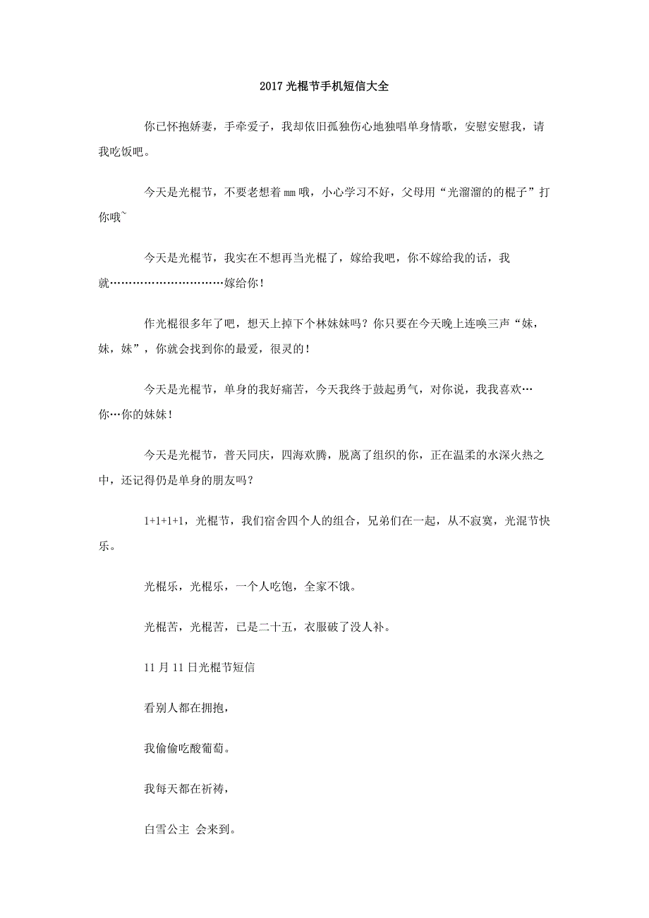 2017光棍节手机短信大全_第1页