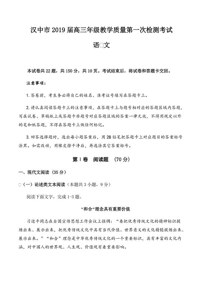 汉中市2019届高三年级教学质量第一次检测考试语文试卷含答案