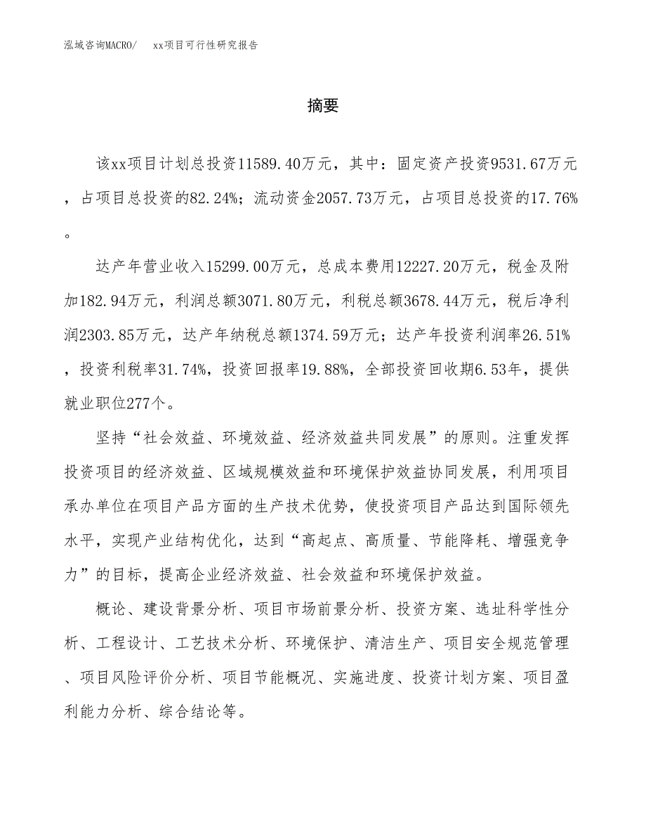 （模板参考）xxx工业园xxx项目可行性研究报告(投资6129.66万元，26亩）_第2页